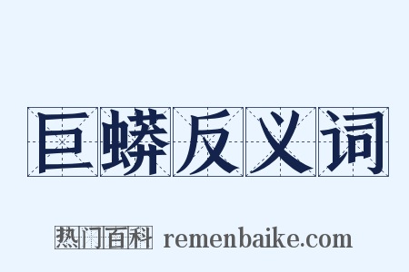 巨蟒反义词是什么意思的图片